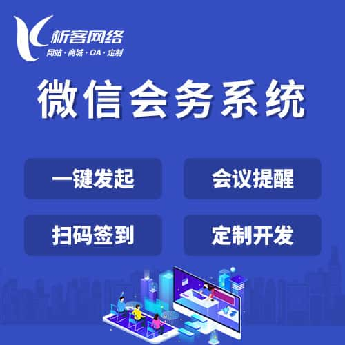 辽阳微信会务系统