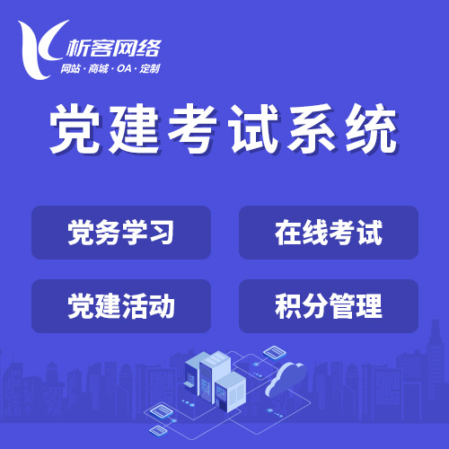 辽阳党建考试系统|智慧党建平台|数字党建|党务系统解决方案