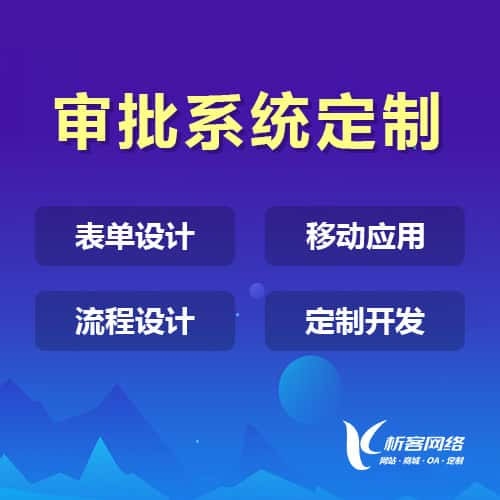 辽阳办公审批系统定制