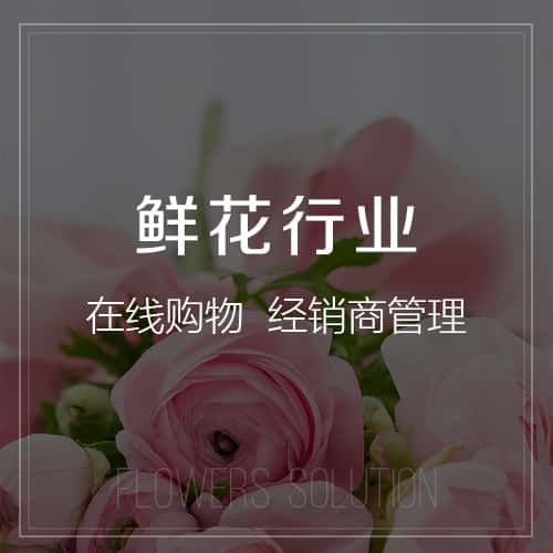 辽阳鲜花