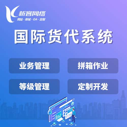 辽阳国际货代系统