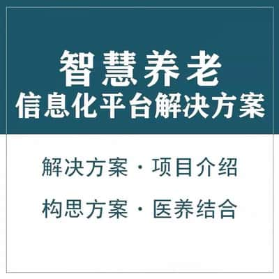 辽阳智慧养老顾问系统