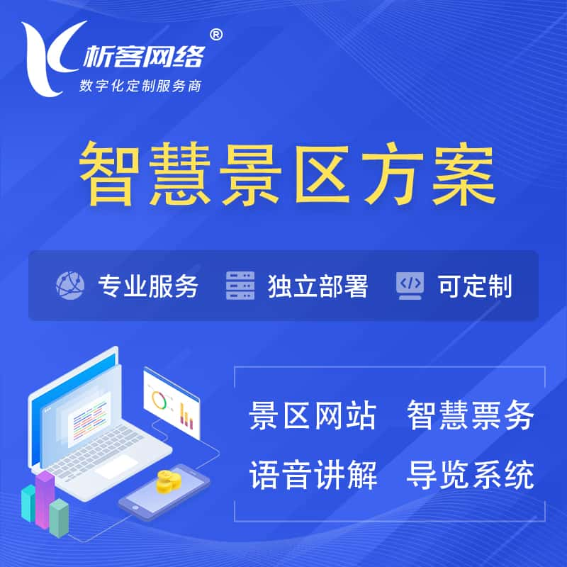 辽阳智慧景区系统解决方案