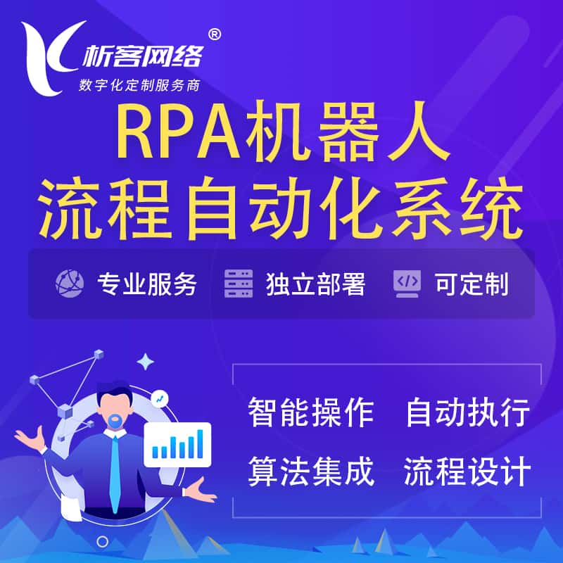 辽阳RPA机器人流程自动化智能化系统