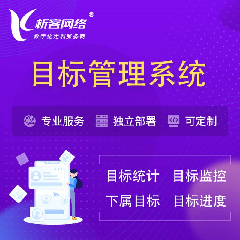 辽阳目标管理系统 | OKR目标统计监控