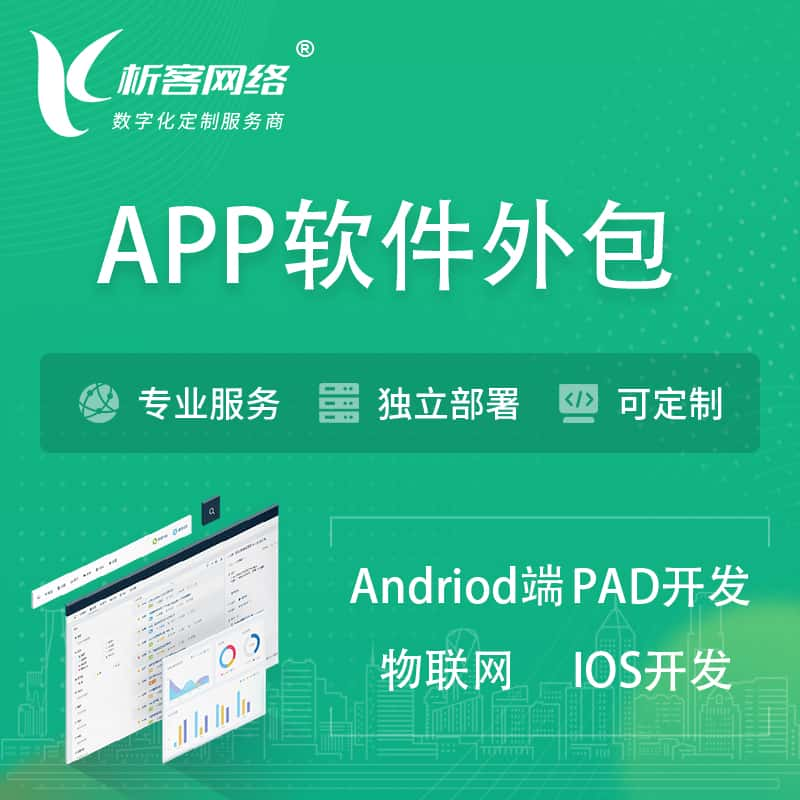 辽阳APP软件外包开发 | 高端定制