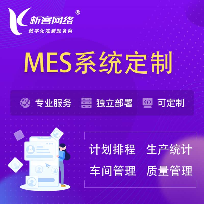 辽阳MES系统定制 | 生产调度车间排班计划排程排产系统开发