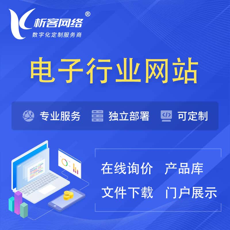 辽阳电子信息行业网站建设 | 人工智能 | 物联网 | 通信技术网站制作