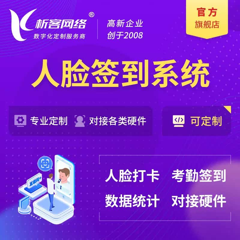 辽阳人脸签到系统|会议|展会|校园考勤软件定制