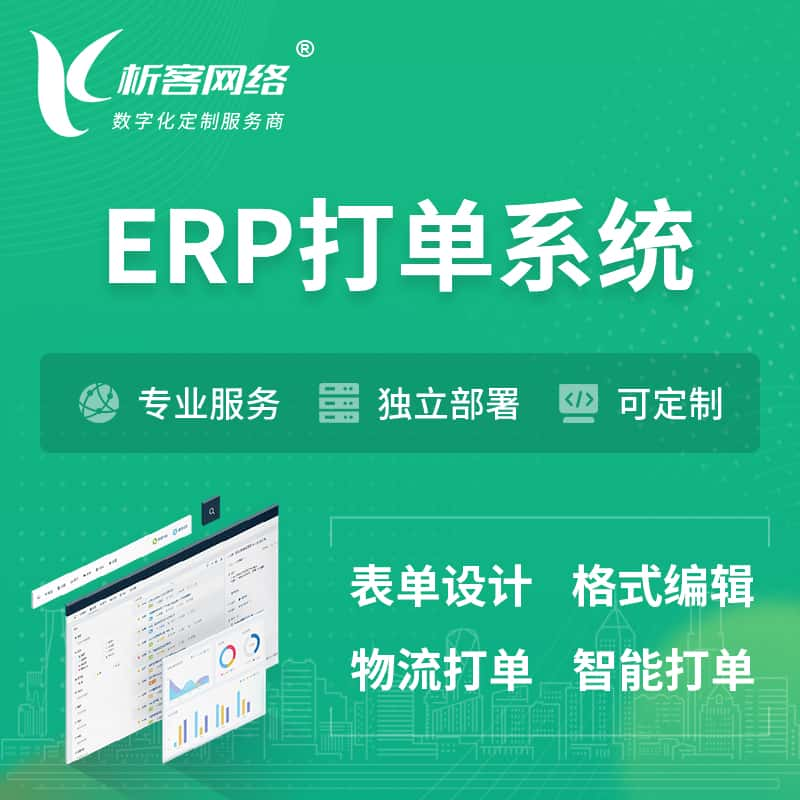 辽阳ERP打单系统|箱单码单软件系统