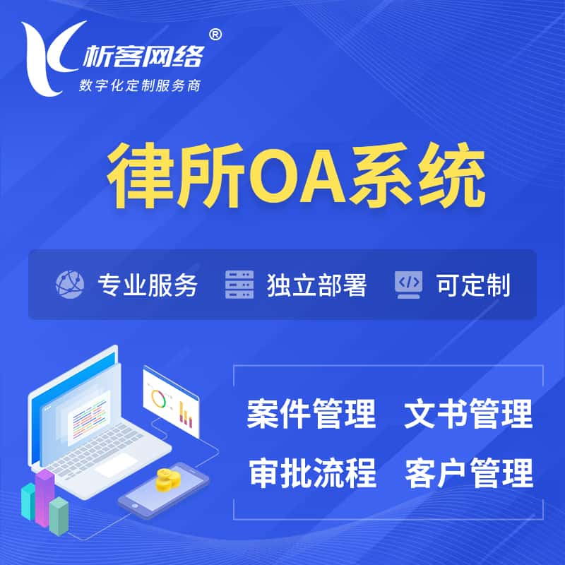 辽阳律所OA系统 | 案件管理系统