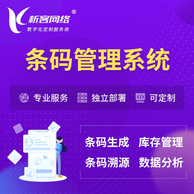 辽阳条码管理系统