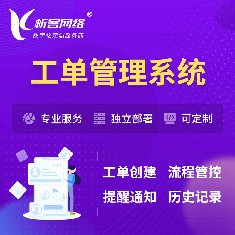 辽阳工单管理系统