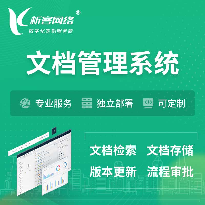 辽阳文档管理系统 | 文件管理系统