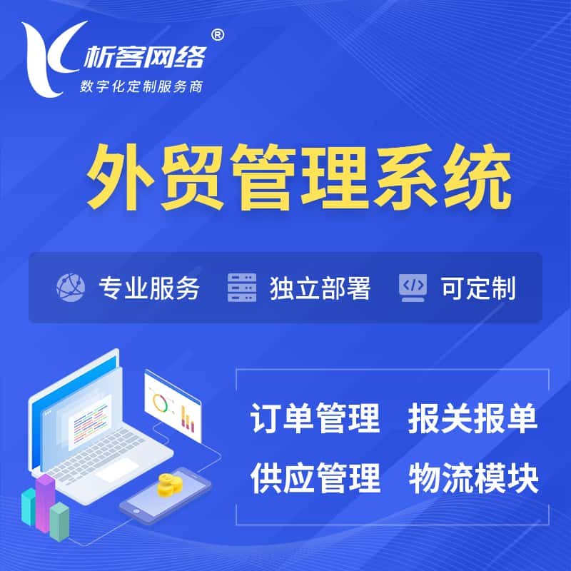 辽阳外贸管理系统 | 外企贸易管理系统软件