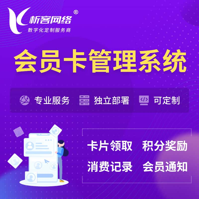 辽阳会员卡管理系统 | 会员积分优惠券