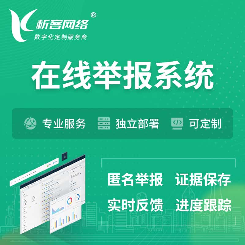 辽阳在线举报系统 | 信访举报系统