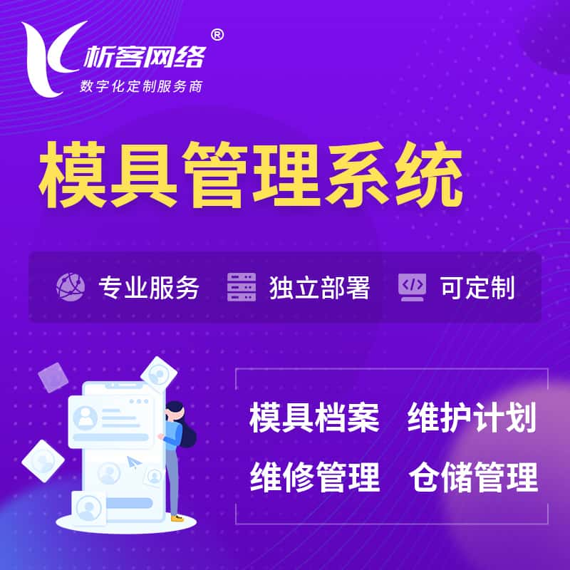 辽阳模具管理系统