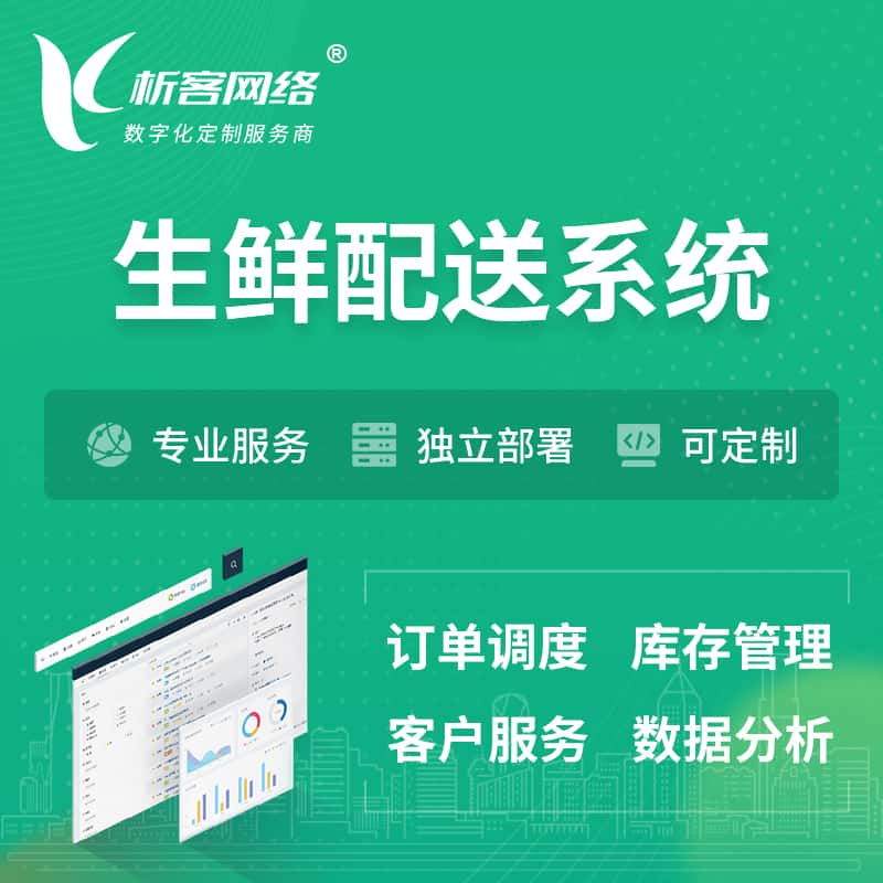 辽阳生鲜配送系统 | 生鲜商城小程序APP