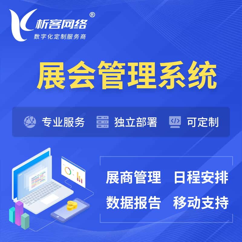 辽阳展会管理系统 | 小程序APP