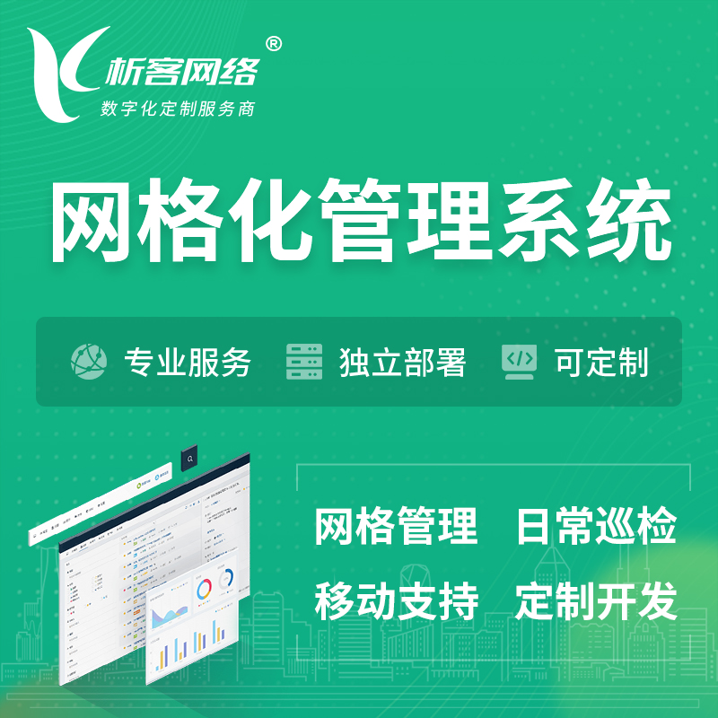 辽阳巡检网格化管理系统 | 网站APP