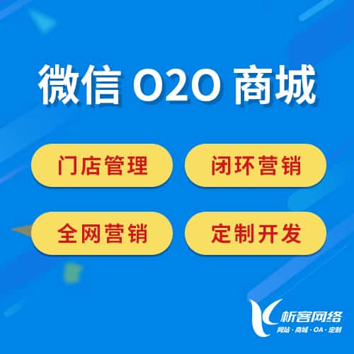 辽阳微信O2O商城