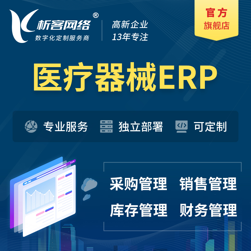 辽阳医疗器械ERP软件生产MES车间管理系统