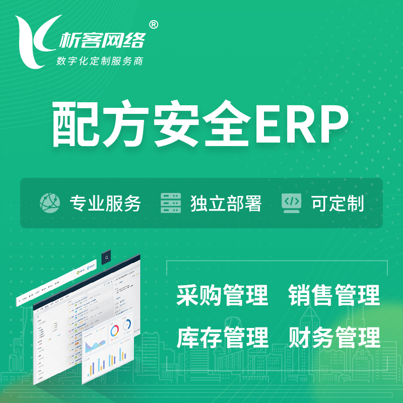辽阳配方安全ERP软件生产MES车间管理系统