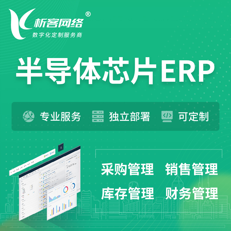 辽阳半导体芯片ERP软件生产MES车间管理系统