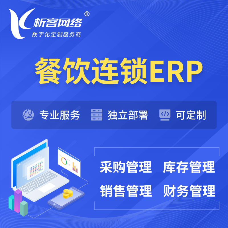 辽阳餐饮连锁ERP软件生产MES车间管理系统
