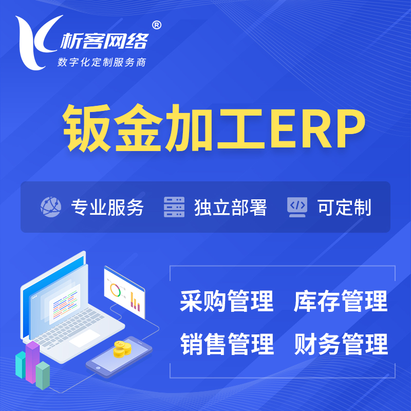 辽阳钣金加工ERP软件生产MES车间管理系统