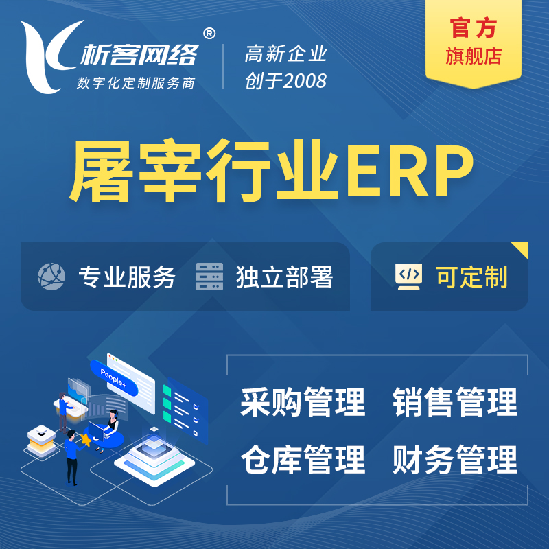 辽阳屠宰行业ERP软件生产MES车间管理系统