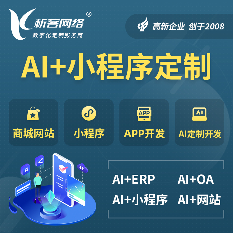 辽阳AI小程序定制
