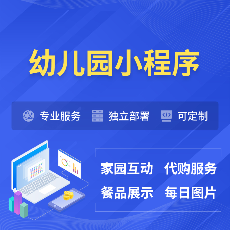 辽阳幼儿园小程序制作