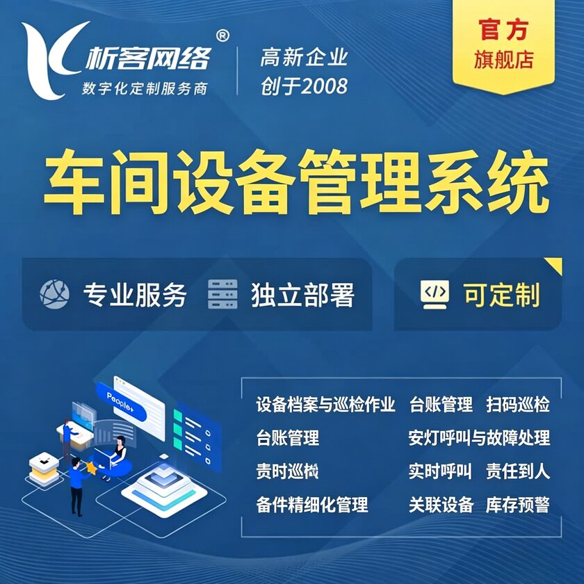 辽阳车间设备管理系统