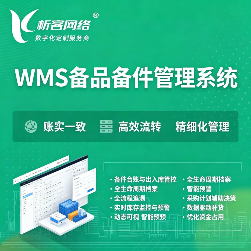 辽阳WMS备品备件管理系统
