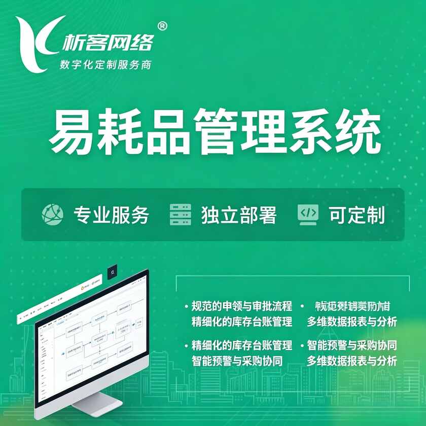 辽阳易耗品管理系统