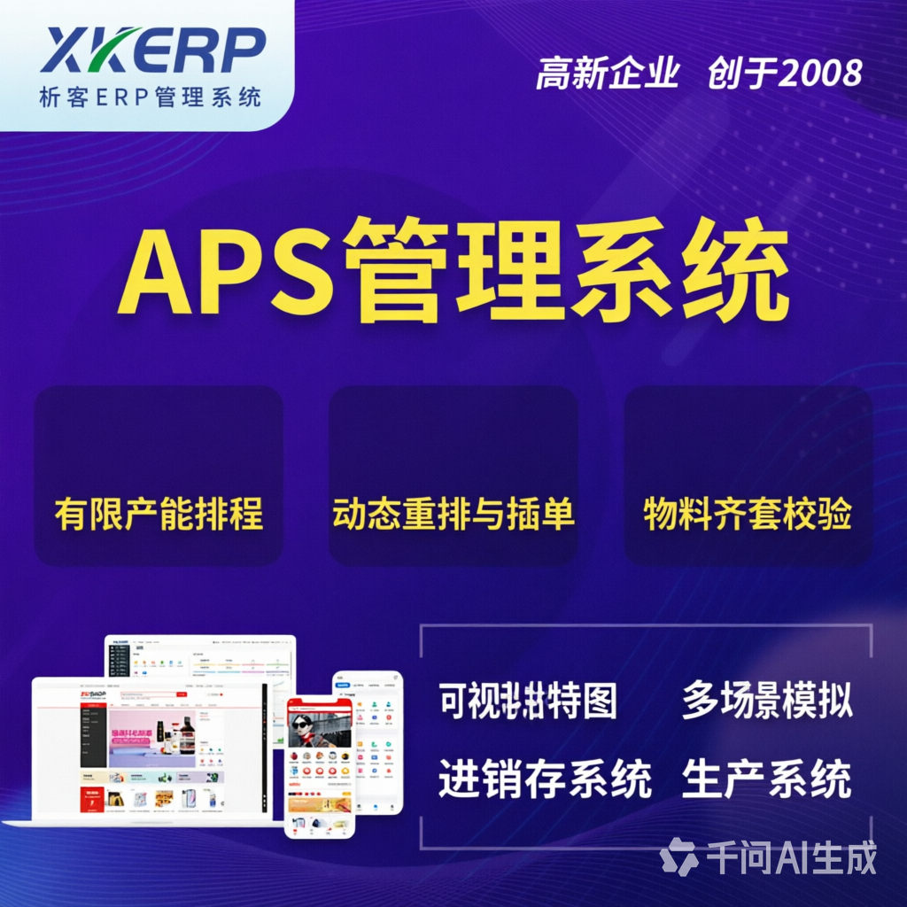辽阳APS管理系统